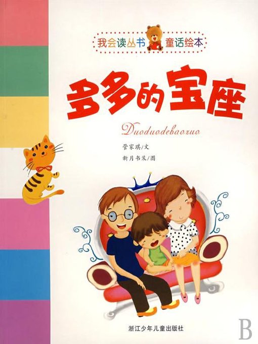 Title details for 多多的宝座（童话绘本）(The Throne of Duo Duo（Picture Book）） by Guan JiaQi - Available